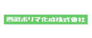 西武ポリマ化成株式会社