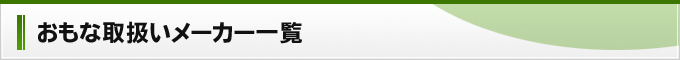 おもな取扱いメーカー一覧