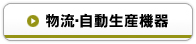 物流・自動生産機器