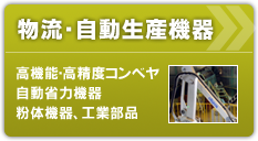 物流・自動生産機器