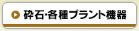 砕石・各種プラント機器