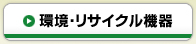 環境・リサイクル機器