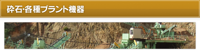 砕石・各種プラント機器