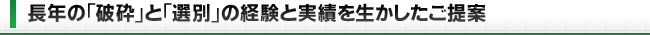 長年の「破砕」と「選別」の経験と実績を生かしたご提案